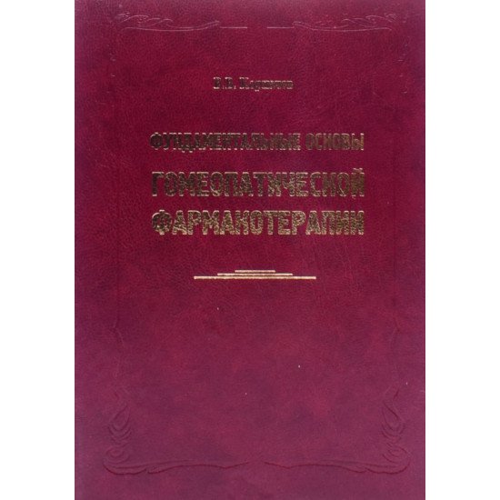 Фундаментальні основи гомеопатичної фармакотерапії (Російською) - №1