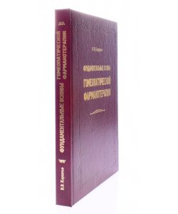 Фундаментальні основи гомеопатичної фармакотерапії (Російською)