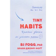 Tiny Habits. Крихітні звички, які змінюють життя