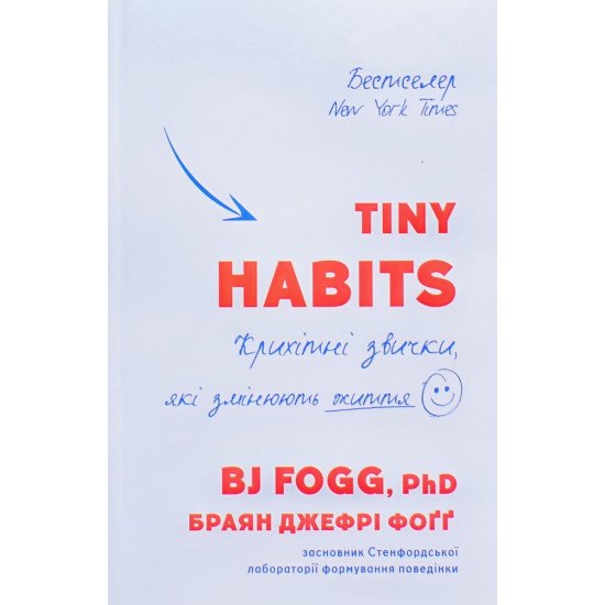 Tiny Habits. Крихітні звички, які змінюють життя - №1