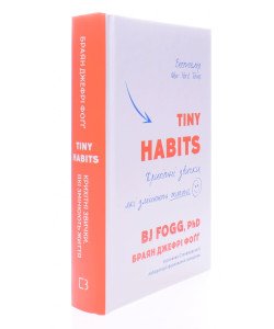 Tiny Habits. Крихітні звички, які змінюють життя