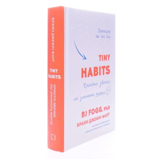 Tiny Habits. Крихітні звички, які змінюють життя - №2