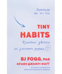 Tiny Habits. Крихітні звички, які змінюють життя