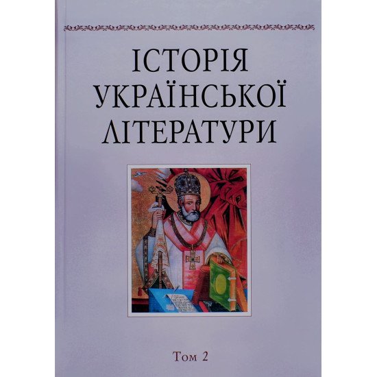 Історія української літератури Том 2  Наукова думка - №1