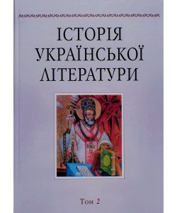 Історія української літератури Том 2  Наукова думка