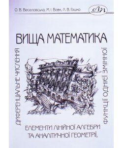 Вища математика: елементи лінійної алгебри та аналітичної геометрії, диференціальне числення функції однієї змінної