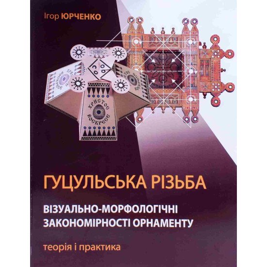 Гуцульська різьба. Візуально-морфологічні закономірності орнаменту: теорія і практика - №1