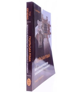 Гуцульська різьба. Візуально-морфологічні закономірності орнаменту: теорія і практика