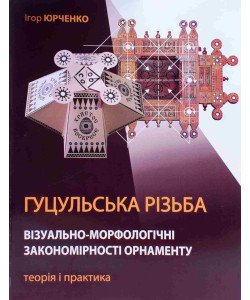 Гуцульська різьба. Візуально-морфологічні закономірності орнаменту: теорія і практика