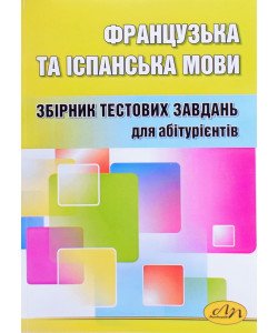 Французька та іспанська мови Тести для підготовки до ЗНО
