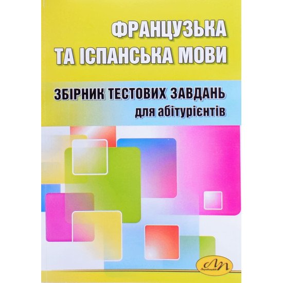 Французька та іспанська мови Тести для підготовки до ЗНО - №1