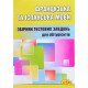 Французька та іспанська мови Тести для підготовки до ЗНО - №6