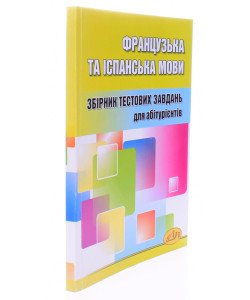 Французька та іспанська мови Тести для підготовки до ЗНО