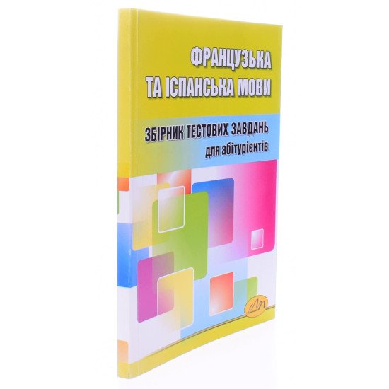 Французька та іспанська мови Тести для підготовки до ЗНО - №2