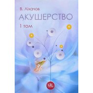 Акушерство Том 1 Базовий курс Ліхачов В.К.