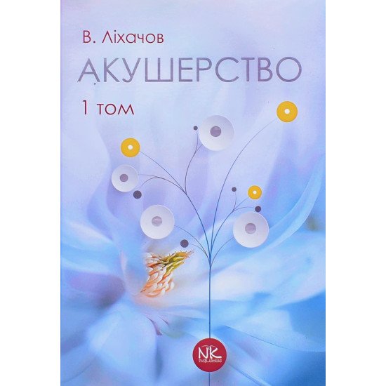 Акушерство Том 1 Базовий курс Ліхачов В.К. - №1