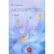 Акушерство Том 1 Базовий курс Ліхачов В.К. - №7