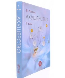 Акушерство Том 1 Базовий курс Ліхачов В.К.