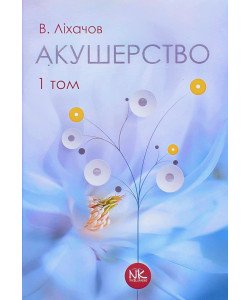 Акушерство Том 1 Базовий курс Ліхачов В.К.