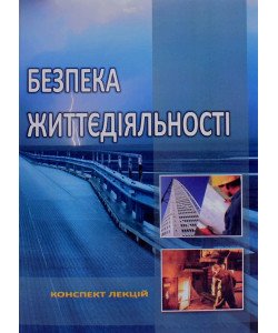 Безпека життєдіяльності Мохняк С.М.