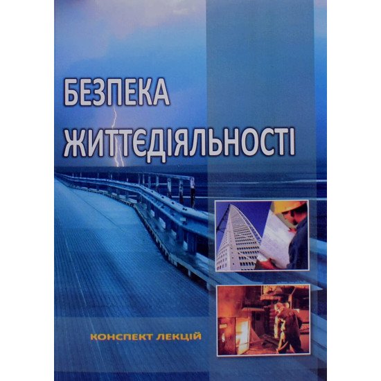 Безпека життєдіяльності Мохняк С.М. - №1