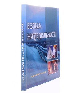 Безпека життєдіяльності Мохняк С.М.