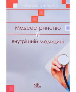 Медсестринство у внутрішній медицині Шегедин М.Б.