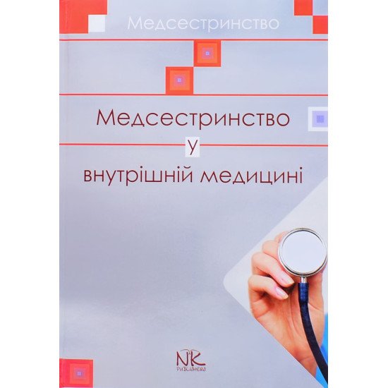 Медсестринство у внутрішній медицині Шегедин М.Б. - №1