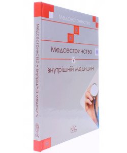 Медсестринство у внутрішній медицині Шегедин М.Б.