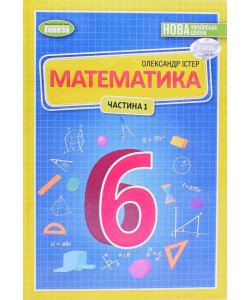 Математика 6 клас Частина 1 Підручник Істер О.С.