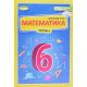 Математика 6 клас Частина 1 Підручник Істер О.С. - №5