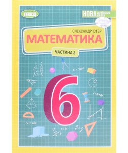 Математика 6 клас Частина 2 Підручник Істер О.С.