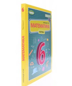 Математика 6 клас Частина 2 Підручник Істер О.С.