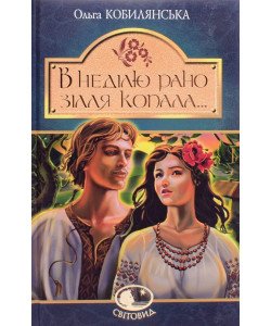 В неділю рано зілля копала... Кобилянська О.Ю.