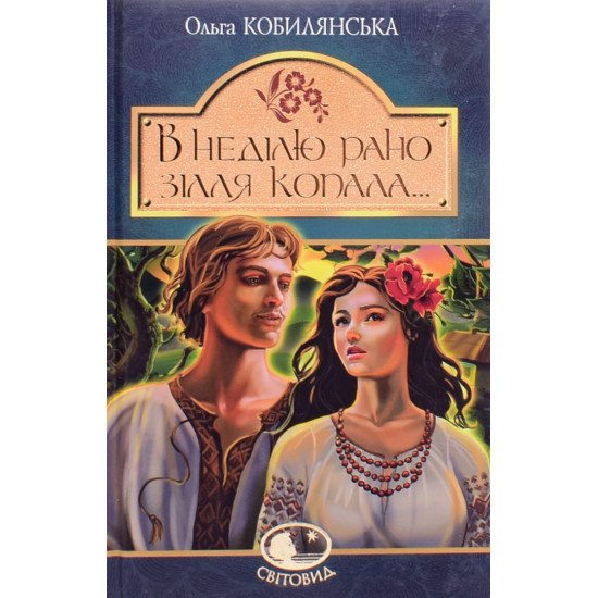 В неділю рано зілля копала... Кобилянська О.Ю. - №1