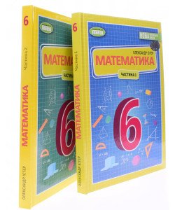 Комплект Математика 6 клас Підручник Частина 1 + Частина 2  Істер О.С.