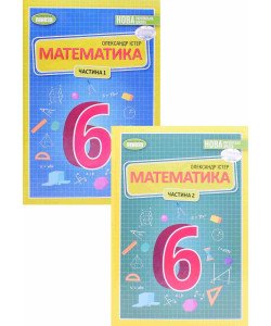 Комплект Математика 6 клас Підручник Частина 1 + Частина 2  Істер О.С.