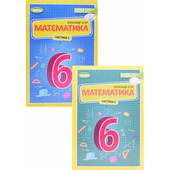Комплект Математика 6 клас Підручник Частина 1 + Частина 2  Істер О.С. - №1