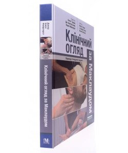 Клінічний огляд за Маклаудом
