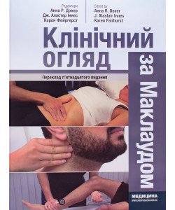 Клінічний огляд за Маклаудом