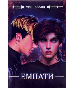 Емпати Лімітоване видання Метт Кауліц