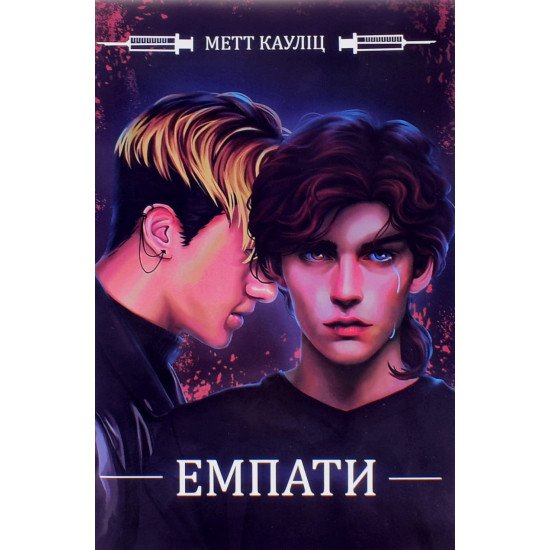 Емпати Лімітоване видання Метт Кауліц - №1