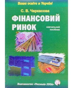 Фінансовий ринок Черкасова С.В.