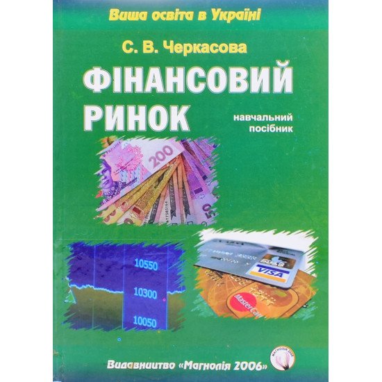 Фінансовий ринок Черкасова С.В. - №1