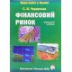 Фінансовий ринок Черкасова С.В. - №6
