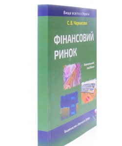 Фінансовий ринок Черкасова С.В.