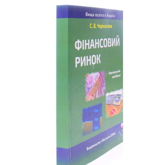 Фінансовий ринок Черкасова С.В. - №2