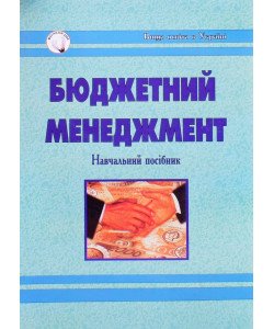 Бюджетний менеджмент Благун І.Г.