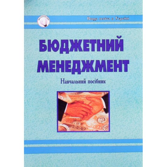Бюджетний менеджмент Благун І.Г. - №1