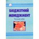 Бюджетний менеджмент Благун І.Г. - №5